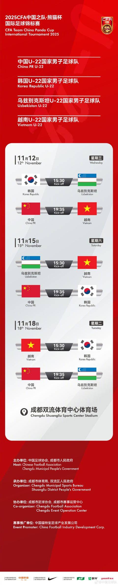 2025CFA中国之队·熊(xióng)貓(māo)杯国际足球(qiú)锦标賽(sài)賽(sài)程出炉！