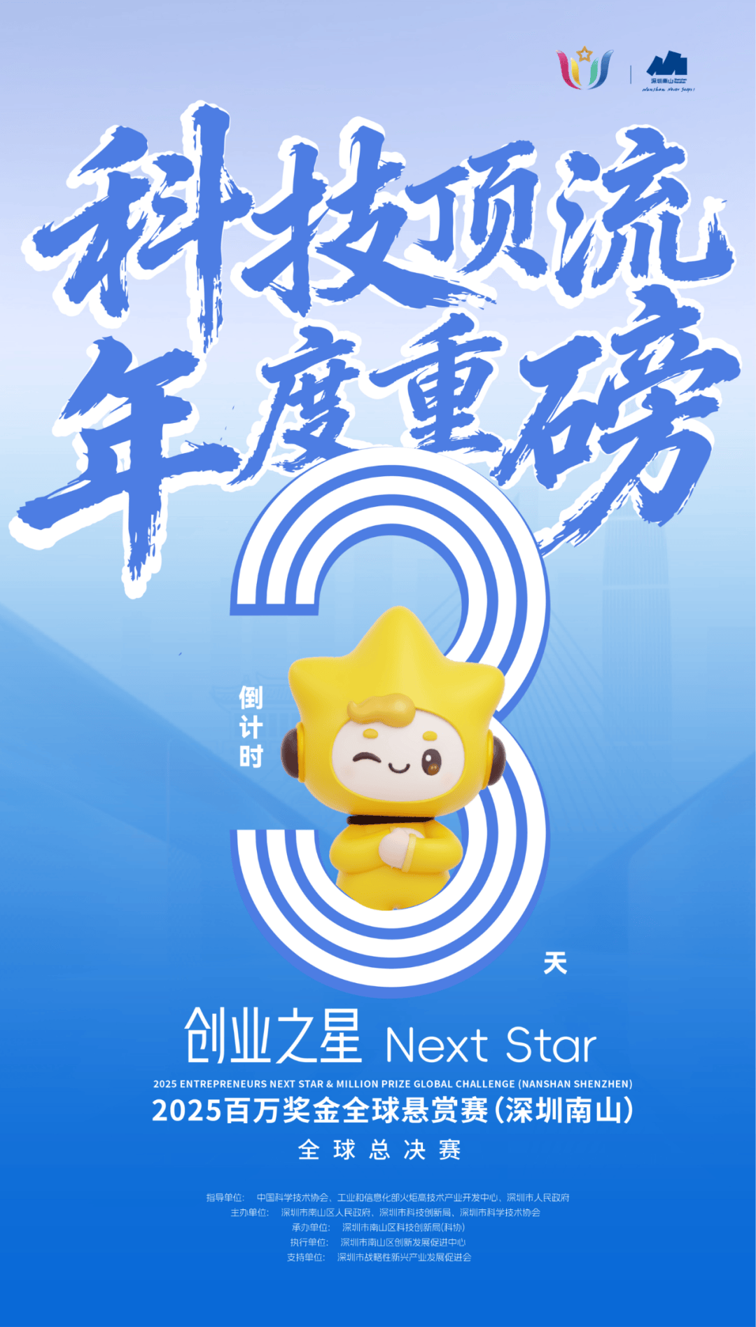 全(quán)球(qiú)縂(zǒng)决赛，就在南山！
