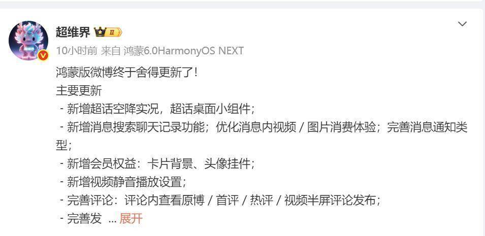 鸿蒙版微博(bó)迎重(zhòng)磅更新：超话实况与桌(zhuō)面小组件上线