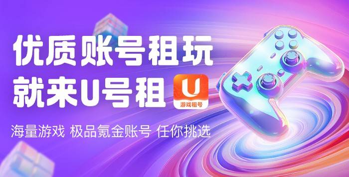 《英雄联盟LOL》游戏账号怎么租？轻松畅玩，U号租助你一臂之力！