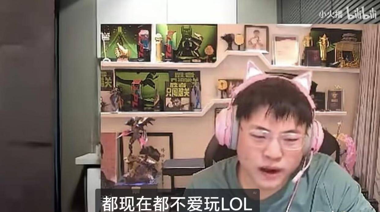 LOL主播集体遭遇瓶颈期！UZI感叹直播没人看：要是卢本伟还在就好了