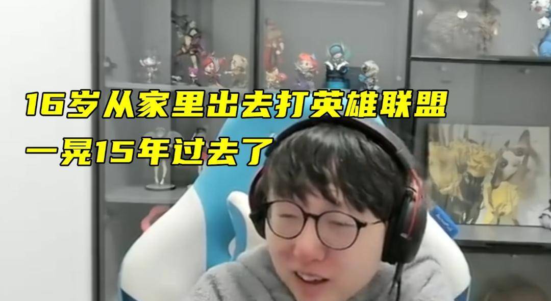 香锅16岁离家打LOL，从天才打野到欠款千万，15年电竞路警示录