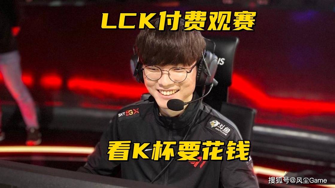 LOL步入付费观赛时代!LCK宣布K杯收费,教练语音开启测试
