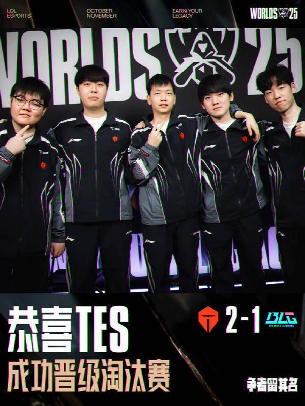 英雄联盟(méng)2025全球(qiú)縂(zǒng)決(jué)赛瑞士轮 TES 2:1 BLG晋级八强