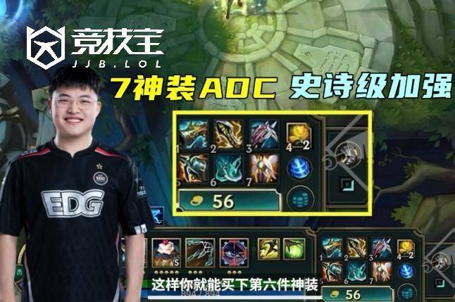 LOL-S16版本(běn)大改：AD迎(yíng)來(lái)史诗级增强