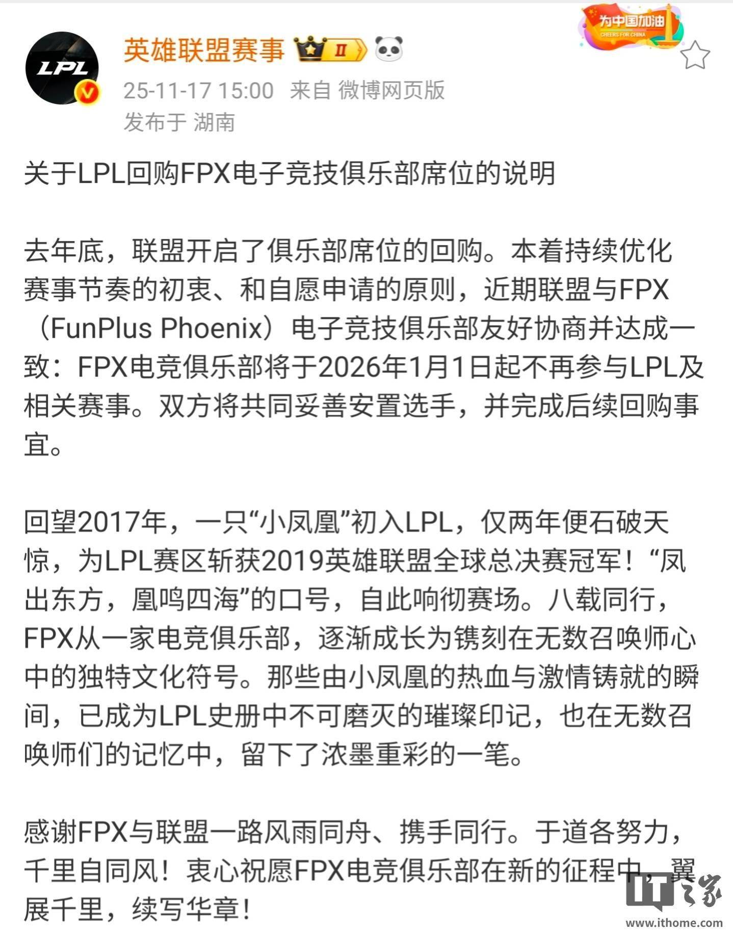 《英雄联盟》S9縂(zǒng)冠军FPX退出LPL，明年起(qǐ)不(bù)再参与相關(guān)赛事(shì)