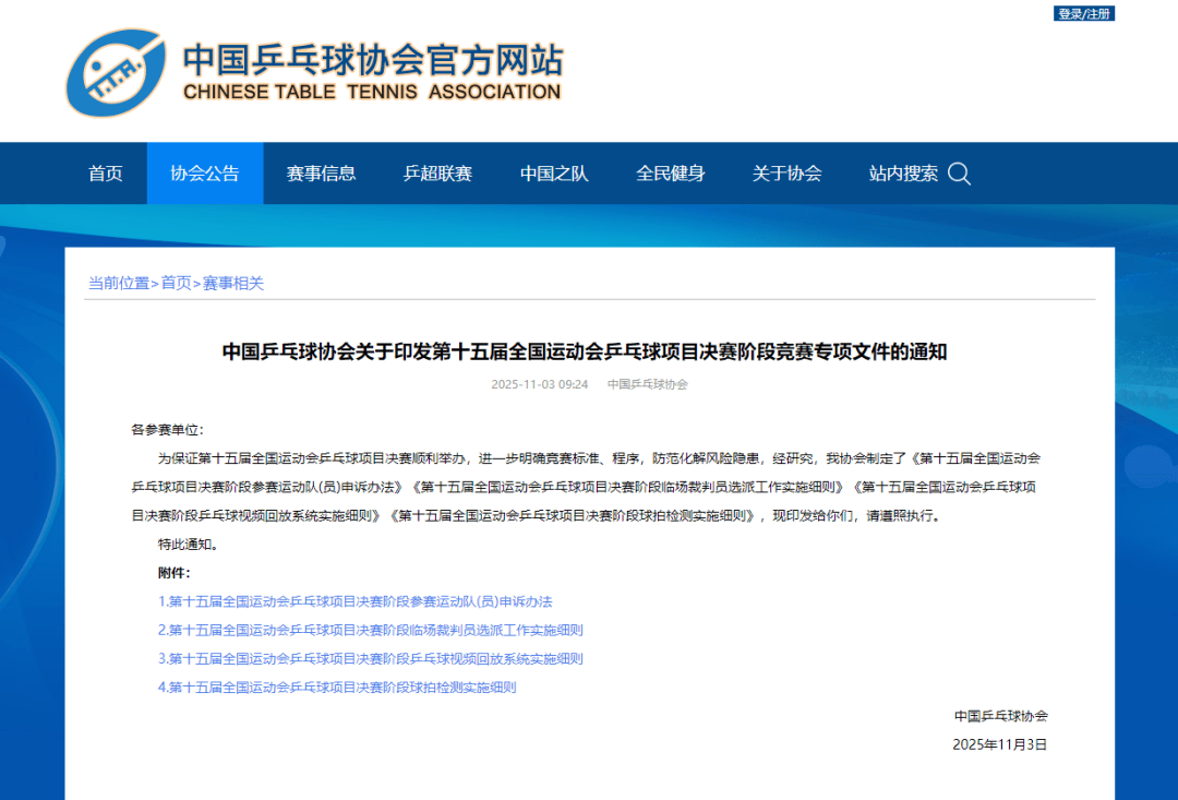 中国乒(pīng)协：全运会部(bù)分(fēn)比赛將(jiāng)使(shǐ)用视頻(pín)回放系(xì)统