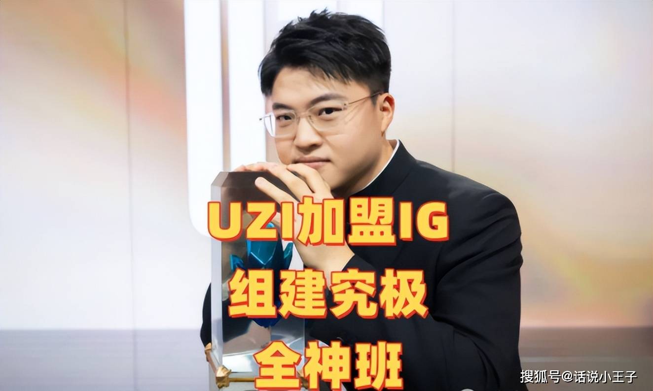 “IG组建究極(jí)全神(shén)班”火了，UZI韩服疯狂Rank，疑似(shì)复出加盟IG