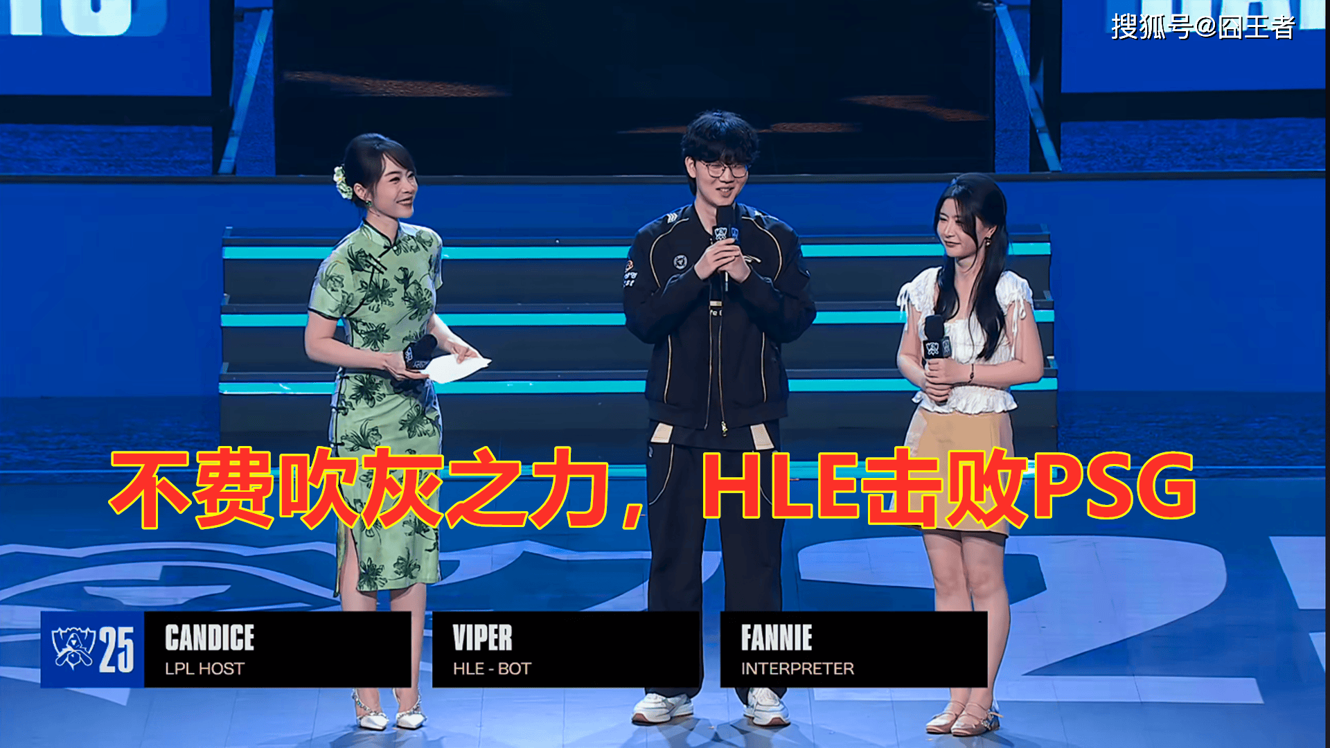 S15全球总决赛：不费吹灰之力，HLE击败PSG